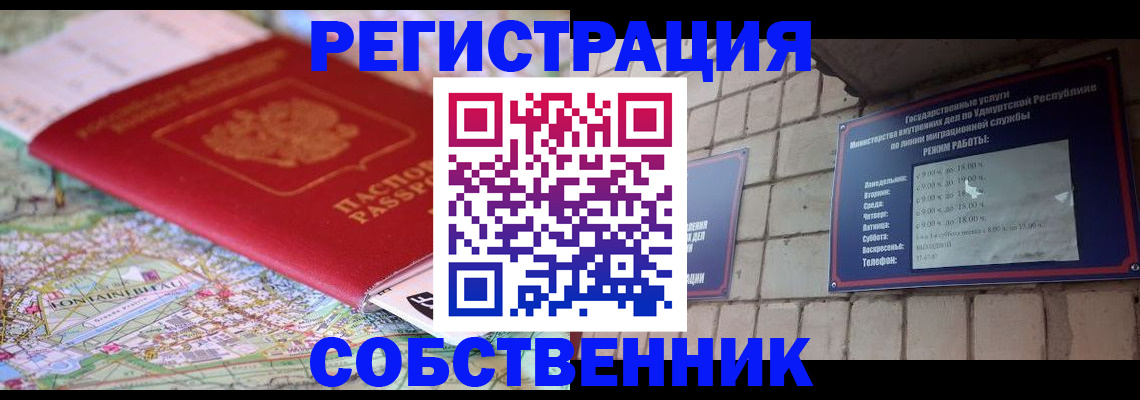 прописка от собственника в Нижнеудинске